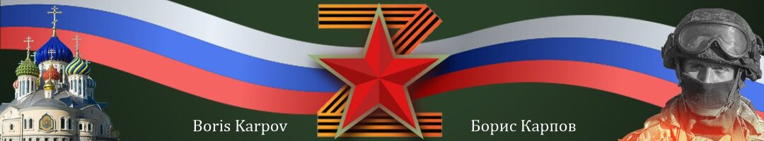 Блог Бориса Карпова